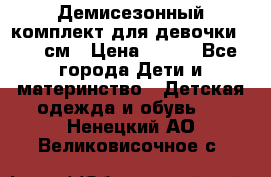 Демисезонный комплект для девочки 92-98см › Цена ­ 700 - Все города Дети и материнство » Детская одежда и обувь   . Ненецкий АО,Великовисочное с.